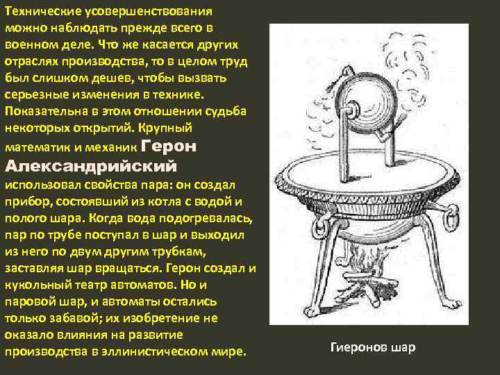 Технические усовершенствования можно наблюдать прежде всего в военном деле. Что же касается других отраслях