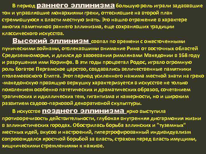 В период раннего эллинизма большую роль играли задававшие тон и управлявшие монархиями греки, оттеснявшие