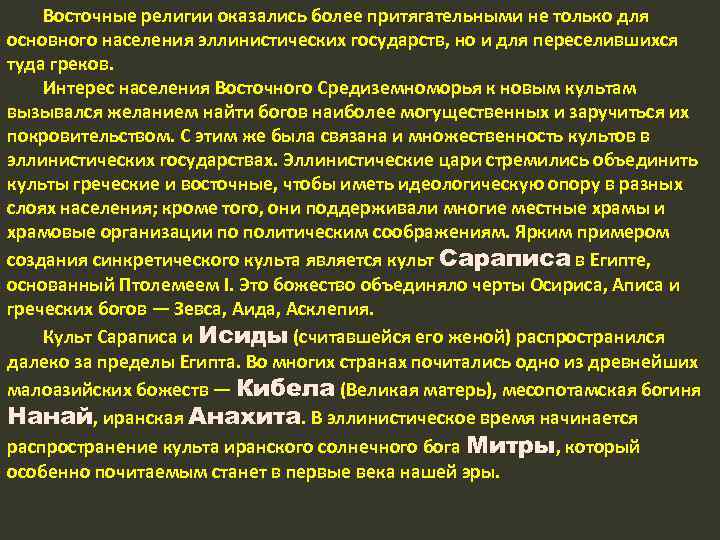 Восточные религии оказались более притягательными не только для основного населения эллинистических государств, но и