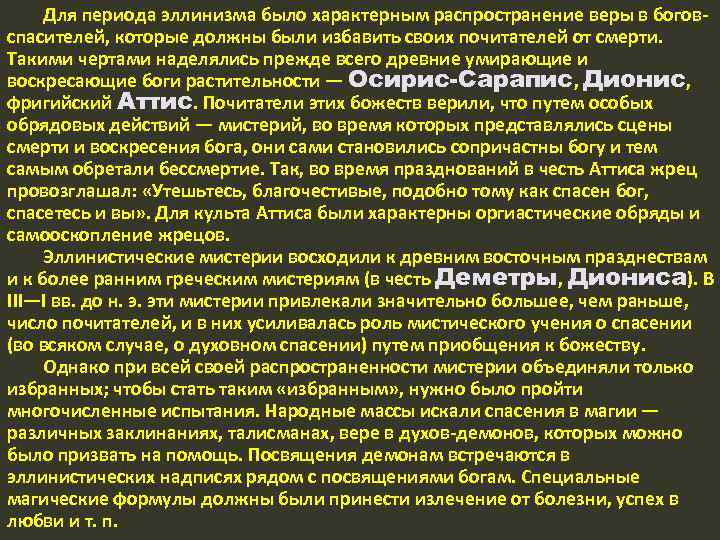 Для периода эллинизма было характерным распространение веры в богов спасителей, которые должны были избавить