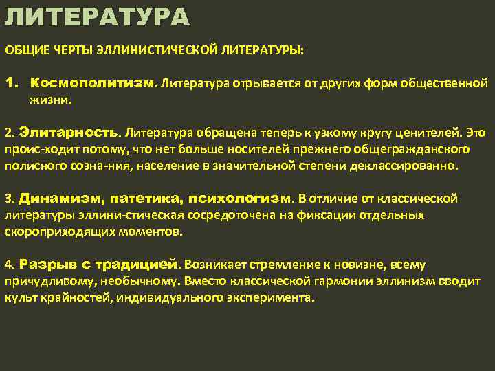 ЛИТЕРАТУРА ОБЩИЕ ЧЕРТЫ ЭЛЛИНИСТИЧЕСКОЙ ЛИТЕРАТУРЫ: 1. Космополитизм. Литература отрывается от других форм общественной жизни.