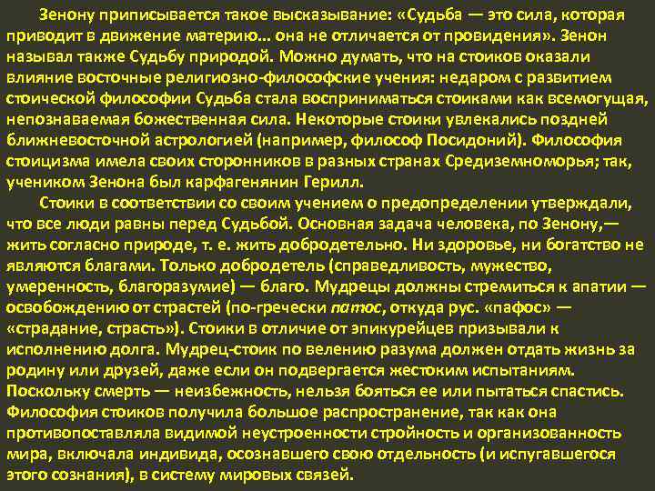 Зенону приписывается такое высказывание: «Судьба — это сила, которая приводит в движение материю. .