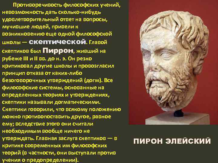 Противоречивость философских учений, невозможность дать сколько нибудь удовлетворительный ответ на вопросы, мучившие людей, привели