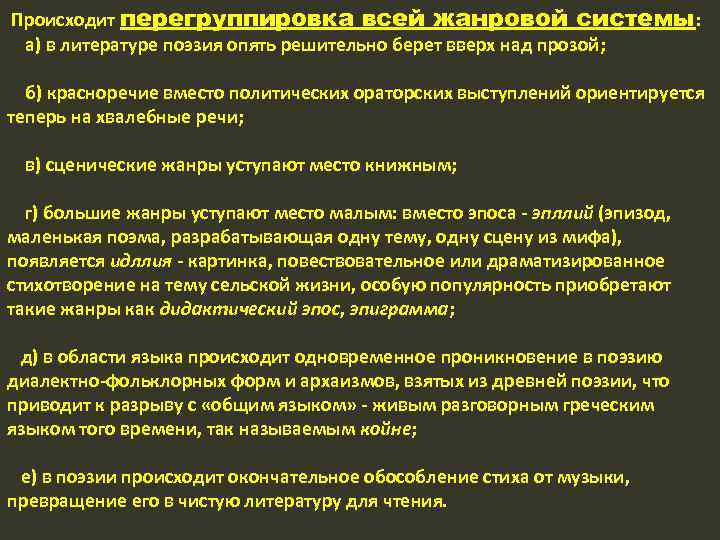  Происходит перегруппировка всей жанровой системы: а) в литературе поэзия опять решительно берет вверх