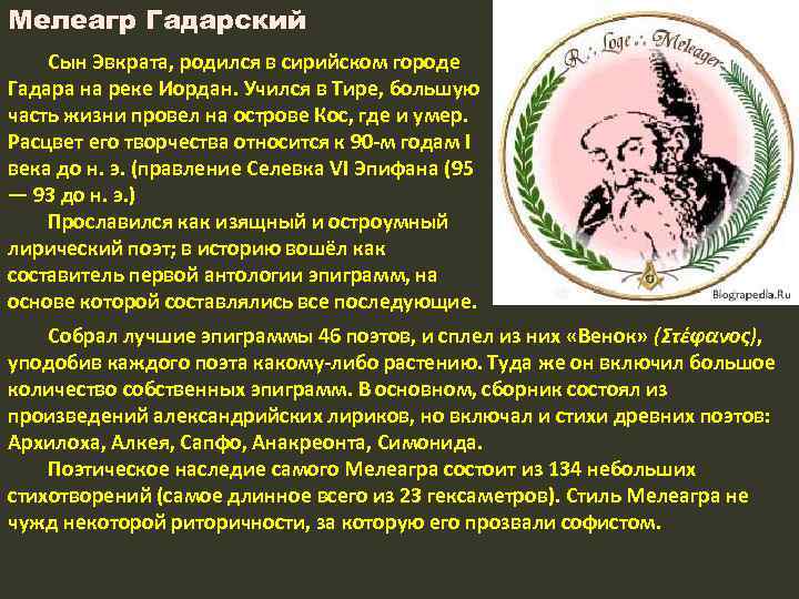 Мелеагр Гадарский Сын Эвкрата, родился в сирийском городе Гадара на реке Иордан. Учился в