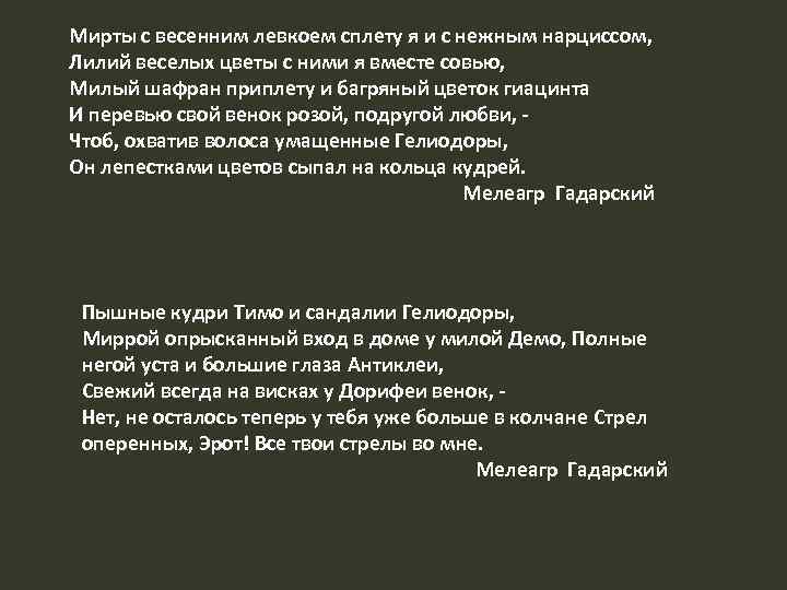 Мирты с весенним левкоем сплету я и с нежным нарциссом, Лилий веселых цветы с