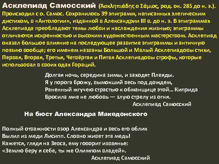 Асклепиад Самосский (Ἀσκληπιάδης ο Σάμιος, род. ок. 285 до н. э. ). Происходил с