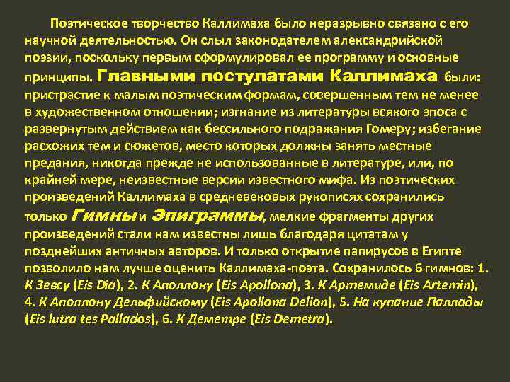 Поэтическое творчество Каллимаха было неразрывно связано с его научной деятельностью. Он слыл законодателем александрийской