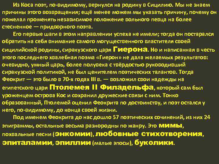 Из Коса поэт, по видимому, вернулся на родину в Сицилию. Мы не знаем причины