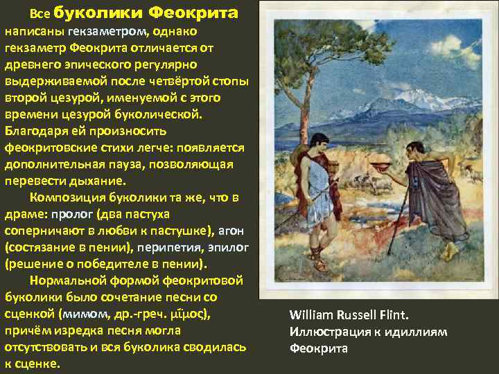 Все буколики Феокрита написаны гекзаметром, однако гекзаметр Феокрита отличается от древнего эпического регулярно выдерживаемой