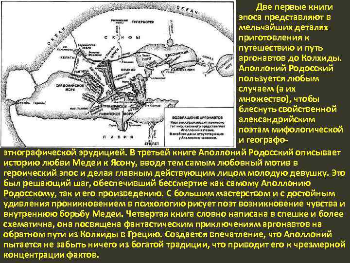 Две первые книги эпоса представляют в мельчайших деталях приготовления к путешествию и путь аргонавтов