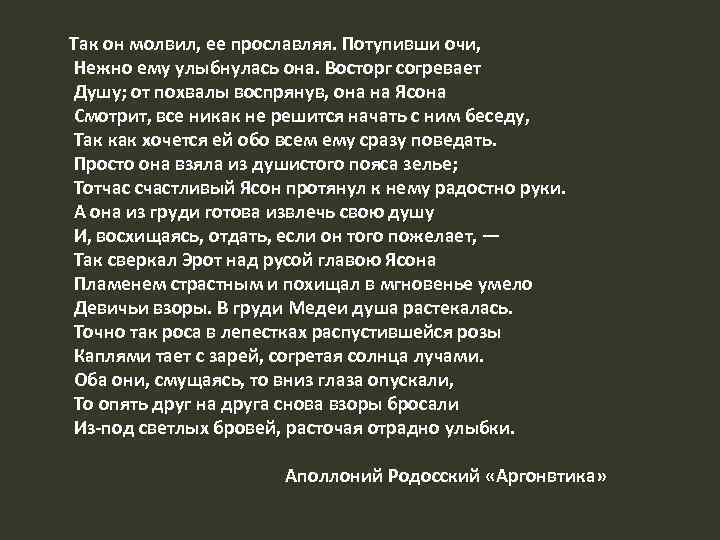 Так он молвил, ее прославляя. Потупивши очи, Нежно ему улыбнулась она. Восторг согревает Душу;