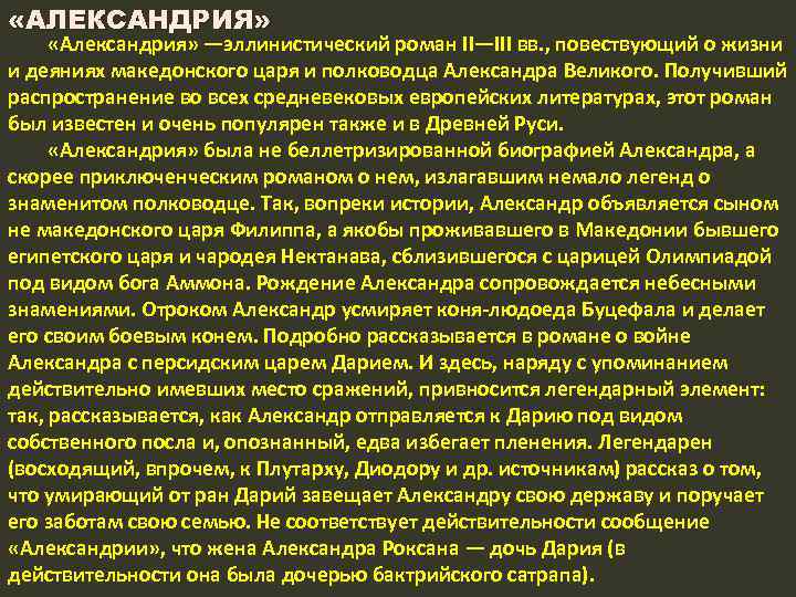  «АЛЕКСАНДРИЯ» «Александрия» —эллинистический роман II—III вв. , повествующий о жизни и деяниях македонского