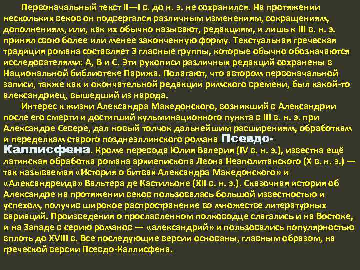 Первоначальный текст II—I в. до н. э. не сохранился. На протяжении нескольких веков он