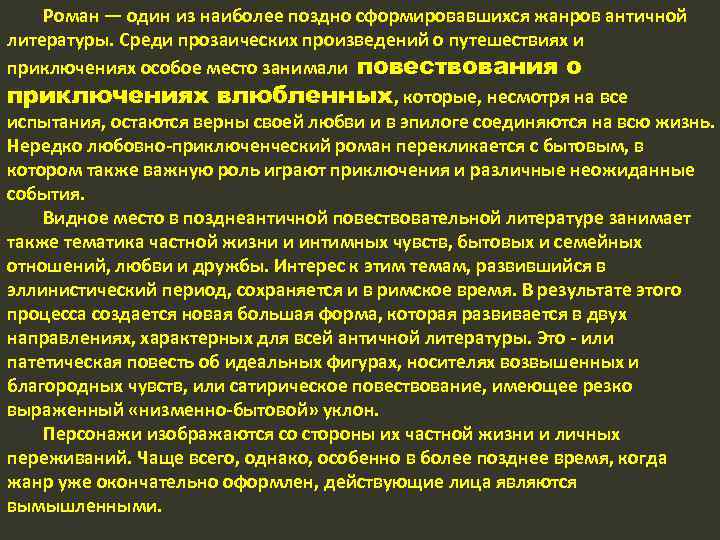 Роман — один из наиболее поздно сформировавшихся жанров античной литературы. Среди прозаических произведений о