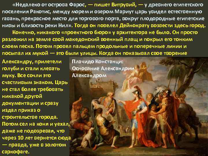  «Недалеко от острова Фарос, — пишет Витрувий, — у древнего египетского поселения Ракотис,