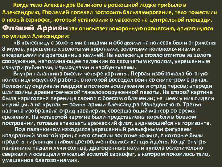 Когда тело Александра Великого в роскошной лодке прибыло в Александрию, Птолемей повелел повторить бальзамирование,