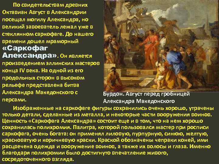 По свидетельствам древних Октавиан Август в Александрии посещал могилу Александра, но великий завоеватель лежал