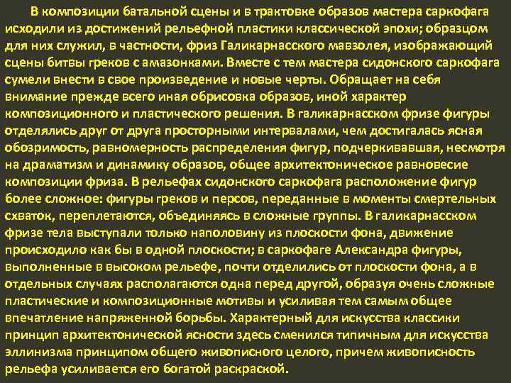 В композиции батальной сцены и в трактовке образов мастера саркофага исходили из достижений рельефной