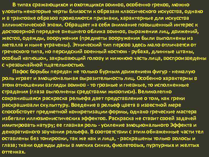 В типах сражающихся и охотящихся воинов, особенно греков, можно уловить некоторые черты близости к