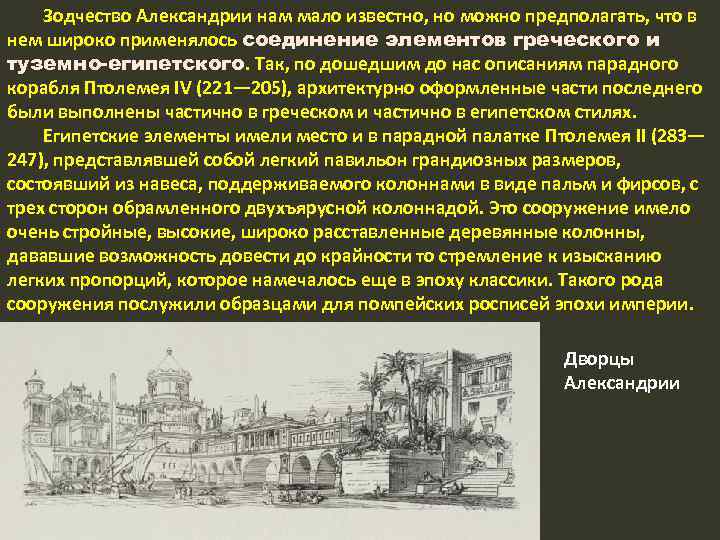 Зодчество Александрии нам мало известно, но можно предполагать, что в нем широко применялось соединение