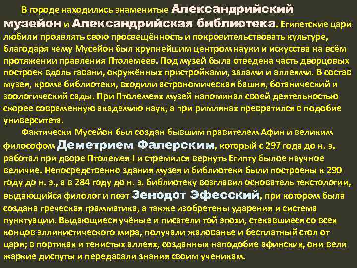 В городе находились знаменитые Александрийский музейон и Александрийская библиотека. Египетские цари любили проявлять свою