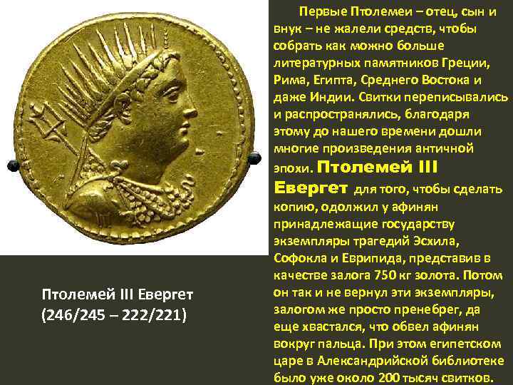 Птолемей III Евергет (246/245 – 222/221) Первые Птолемеи – отец, сын и внук –