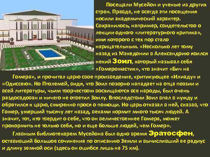 Посещали Мусейон и ученые из других стран. Правда, не всегда эти посещения носили академический