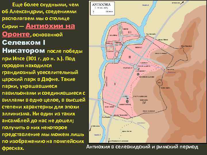 Еще более скудными, чем об Александрии, сведениями располагаем мы о столице Сирии — Антиохии