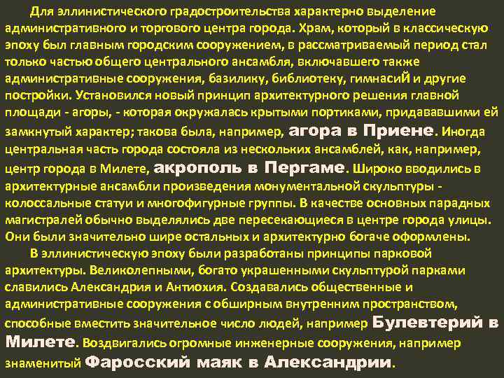 Для эллинистического градостроительства характерно выделение административного и торгового центра города. Храм, который в классическую