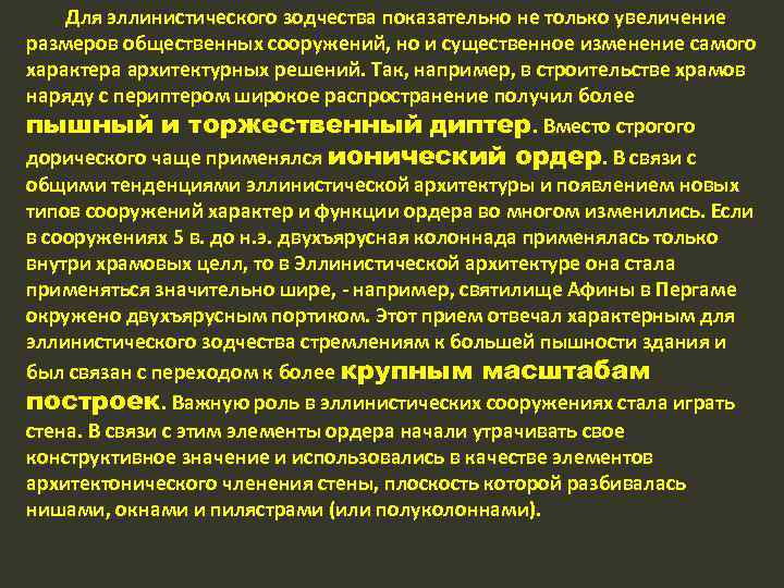 Для эллинистического зодчества показательно не только увеличение размеров общественных сооружений, но и существенное изменение