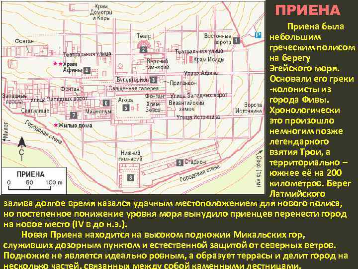 ПРИЕНА Приена была небольшим греческим полисом на берегу Эгейского моря. Основали его греки колонисты