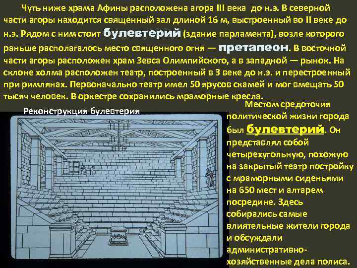 Чуть ниже храма Афины расположена агора III века до н. э. В северной части