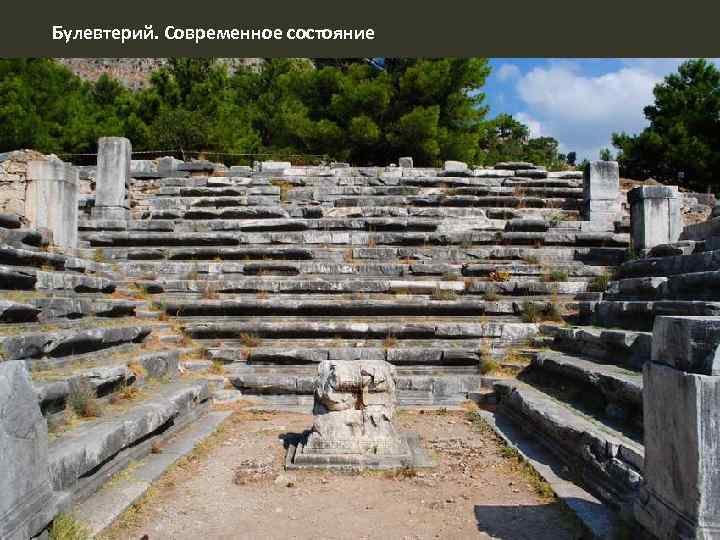 Булевтерий. Современное состояние 