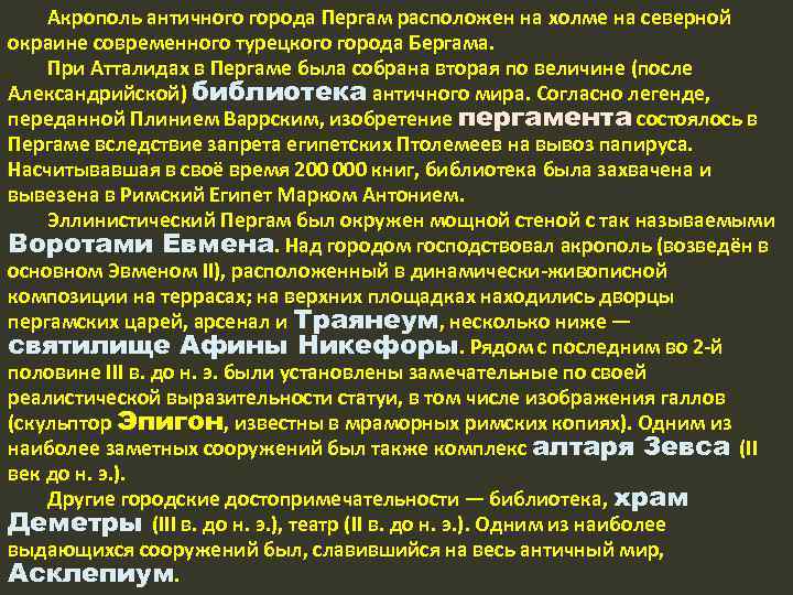 Акрополь античного города Пергам расположен на холме на северной окраине современного турецкого города Бергама.