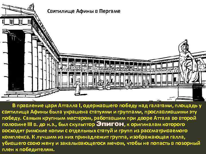 Святилище Афины в Пергаме В правление царя Атталла I, одержавшего победу над галатами, площадь