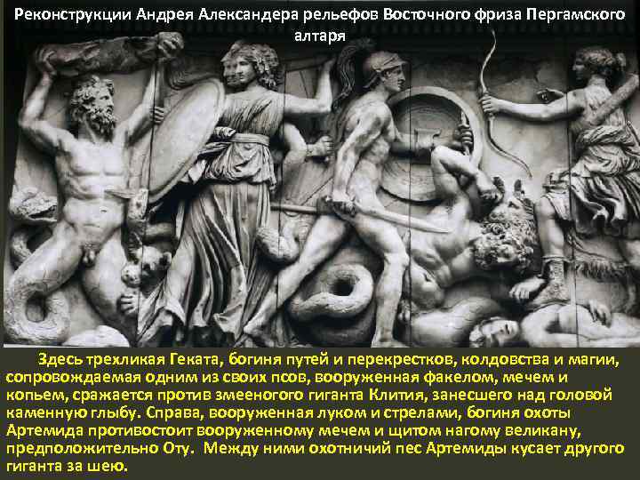 Реконструкции Андрея Александера рельефов Восточного фриза Пергамского алтаря Здесь трехликая Геката, богиня путей и