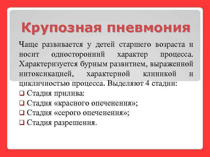 Крупозная пневмония Чаще развивается у детей старшего возраста и носит односторонний характер процесса. Характеризуется