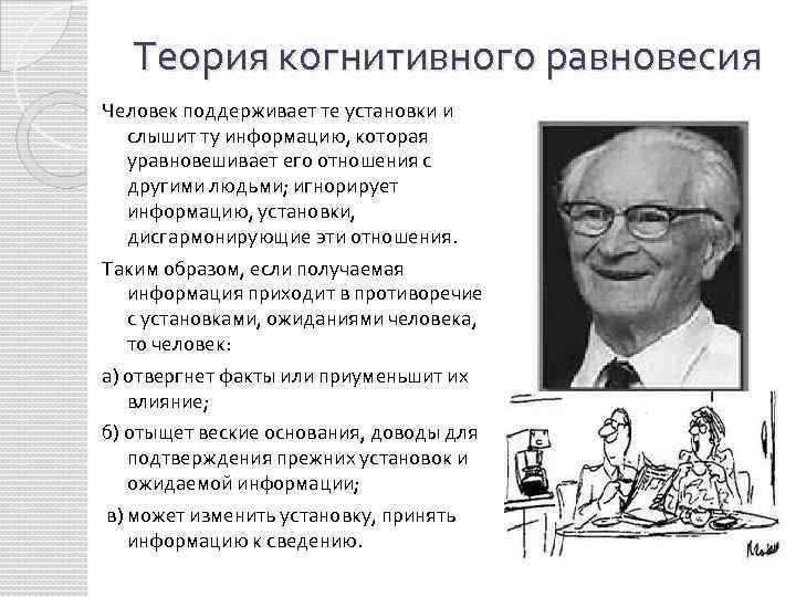 Теория когнитивного равновесия Человек поддерживает те установки и слышит ту информацию, которая уравновешивает его