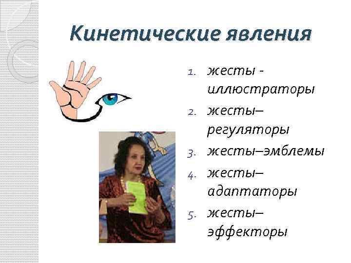 Кинетические явления 1. 2. 3. 4. 5. жесты иллюстраторы жесты– регуляторы жесты–эмблемы жесты– адаптаторы