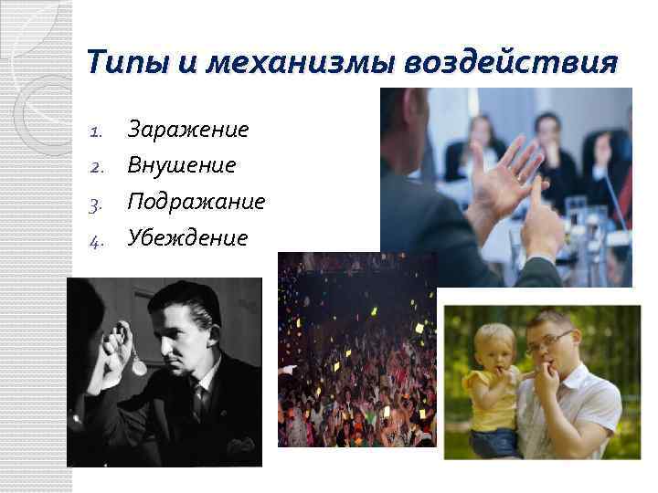 Типы и механизмы воздействия Заражение 2. Внушение 3. Подражание 4. Убеждение 1. 