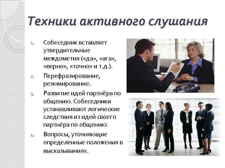 Техники активного общения. Техники активного слушания. Техники активного слушания резюмирование. Техники слушания партнера по общению. Резюмирование в активном слушании.