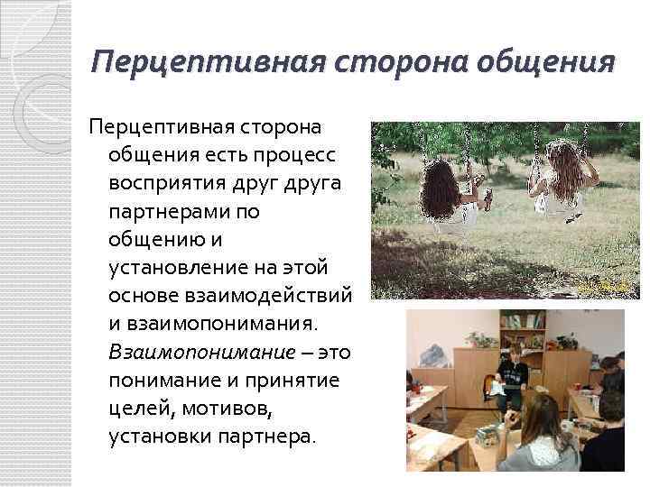 Процесс восприятия друг друга и установление взаимопонимания