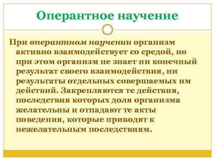 Оперантное научение При оперантном научении организм активно взаимодействует со средой, но при этом организм