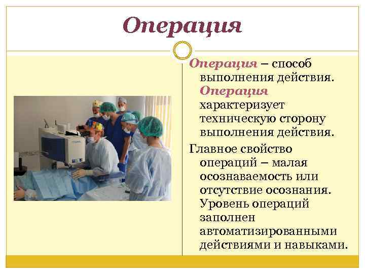 Операция – способ выполнения действия. Операция характеризует техническую сторону выполнения действия. Главное свойство операций