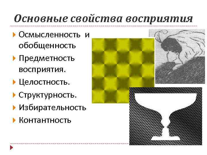 В способности человека узнавать предмет по неполному изображению обнаруживается такое свойство восприятия как