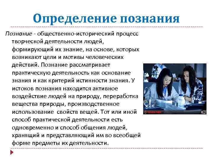 Определение познания Познание - общественно-исторический процесс творческой деятельности людей, формирующий их знание, на основе,