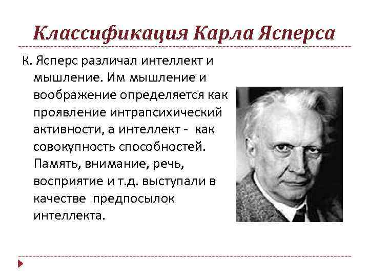 Классификация Карла Ясперса К. Ясперс различал интеллект и мышление. Им мышление и воображение определяется