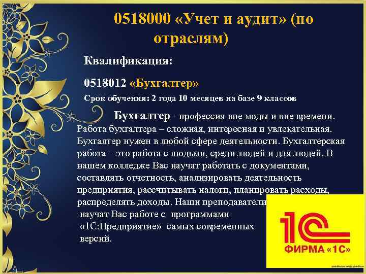 0518000 «Учет и аудит» (по отраслям) Квалификация: 0518012 «Бухгалтер» Срок обучения: 2 года 10