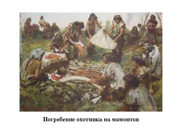 Погребение охотника на мамонтов 